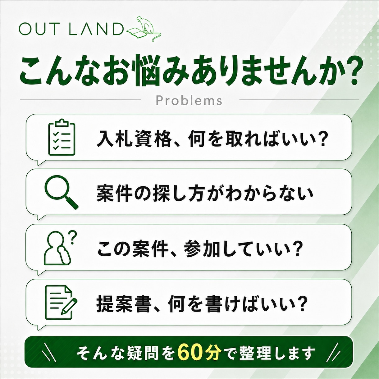 行政入札の具体的な悩みを60分で整理します 参加資格・案件選定・提案書など、進行中の課題に個別回答 イメージ2