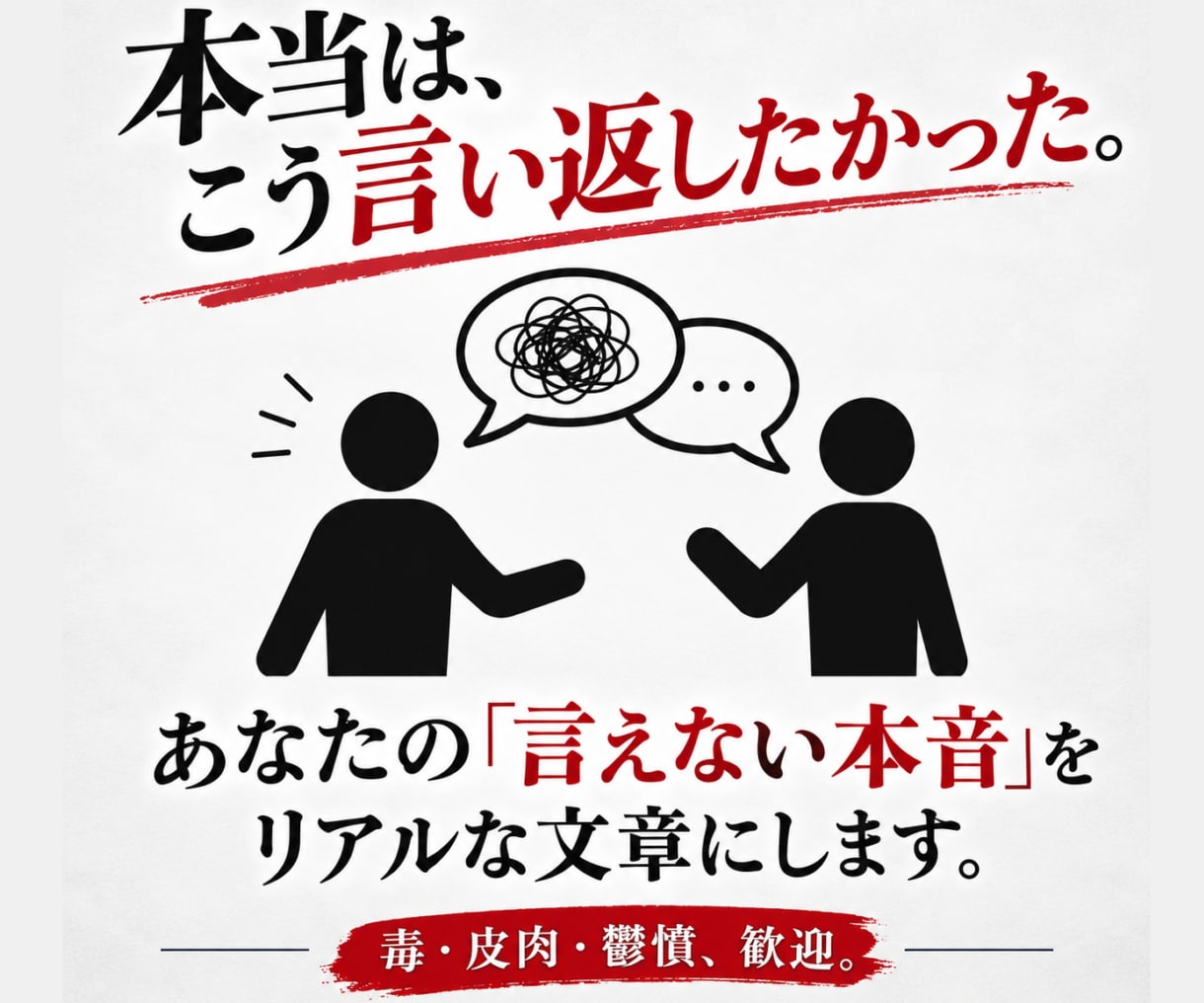 心のモヤモヤ、代わりに毒を込めて文章化します 職場や人間関係のモヤモヤ、まとまらない愚痴から文章に整えます イメージ1