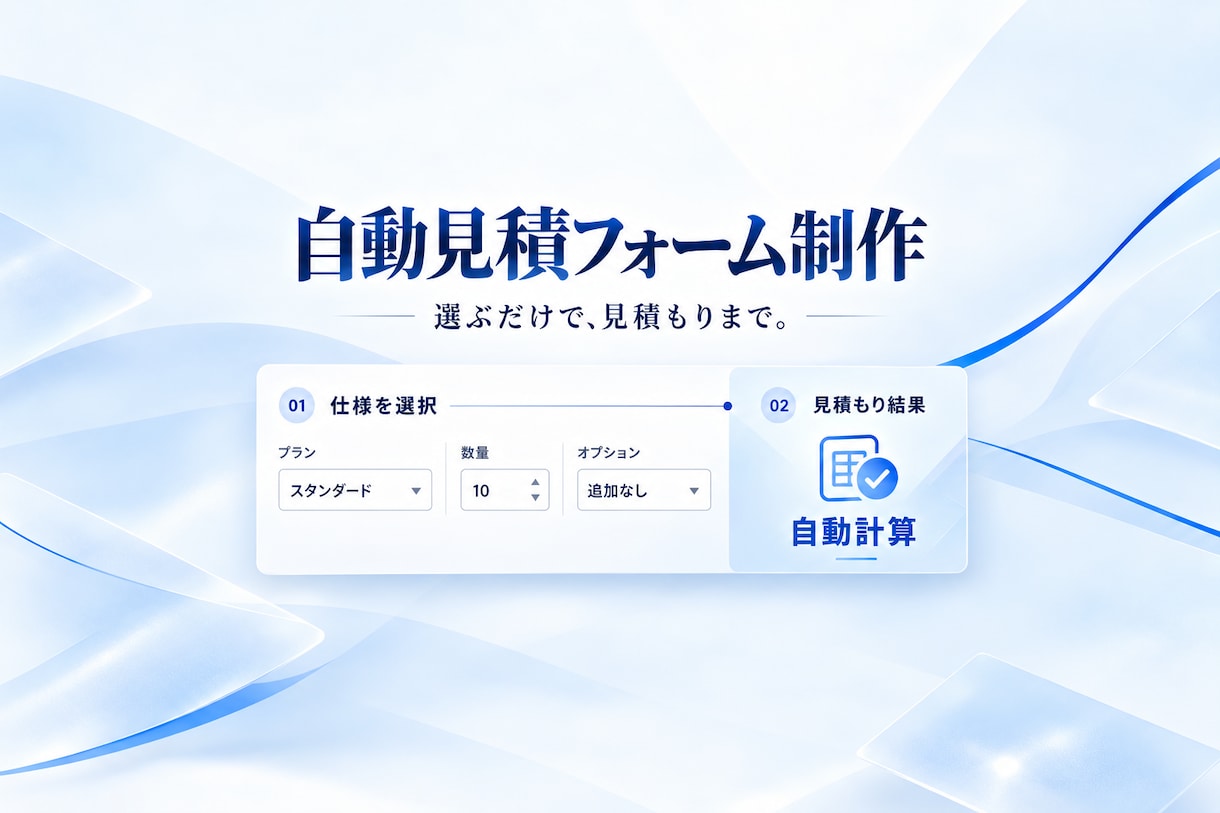 条件を選ぶと概算が分かる見積フォームを作ります 数量・条件から概算表示。既存のお問い合わせへ引継ぎ イメージ1