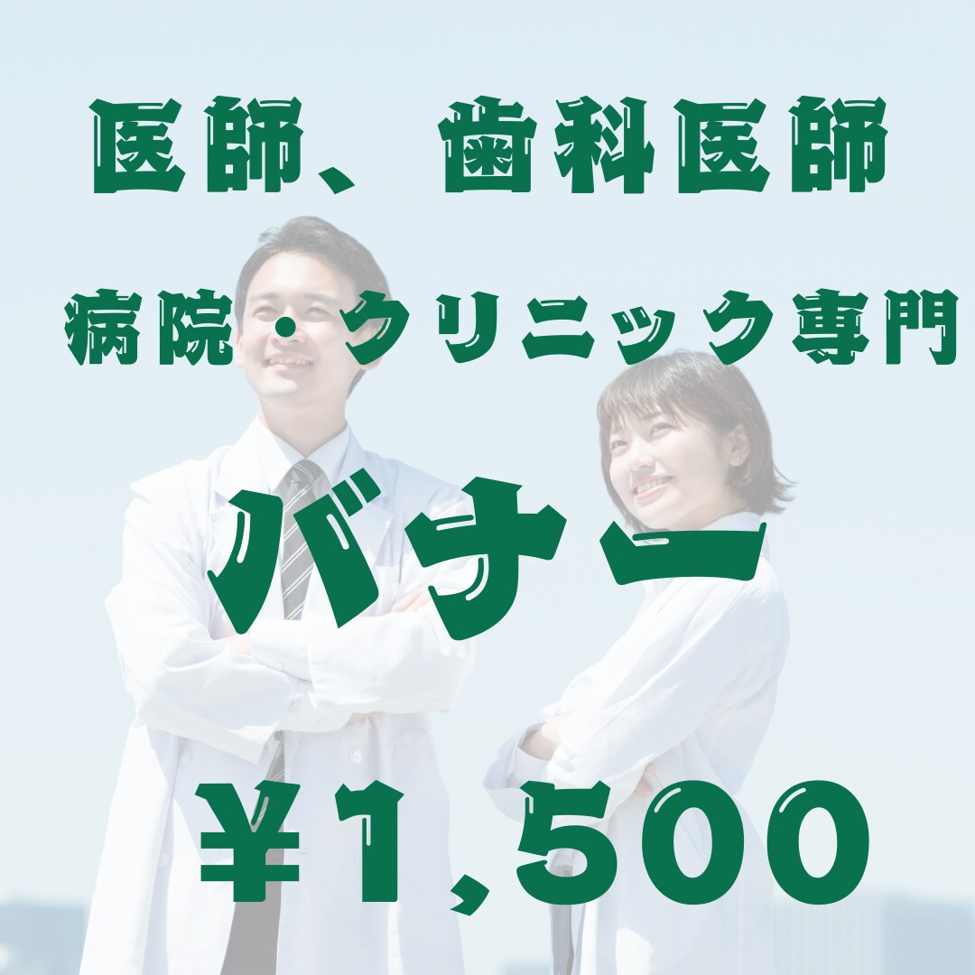 医師・歯科医師専門｜信頼を高めるバナー制作します 見た目の美しさではなく、 選ばれる理由を整理して設計します。 イメージ1