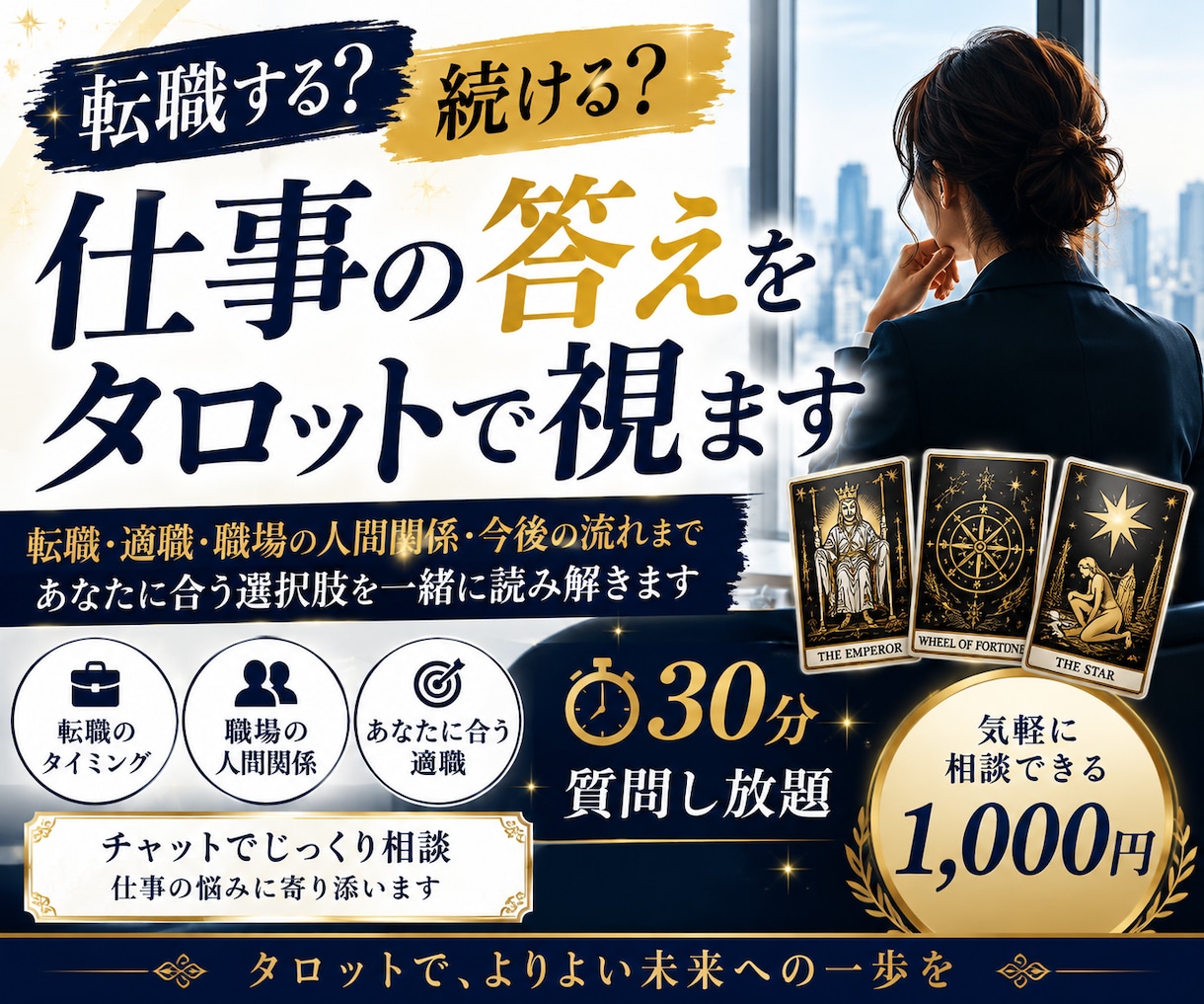 転職する？続ける？仕事の悩みをタロットで視ます 仕事の迷いを整理し、あなたに合う選択肢を読み解きます イメージ1