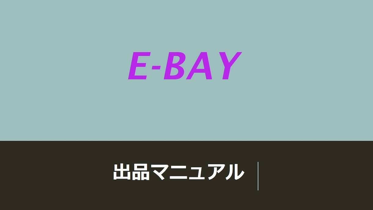 ebay出品の外注化マニュアルを提供します ebay初心者でもわかりやすい基本マニュアル イメージ1