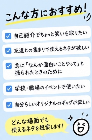 その場で使える一発ギャグを考えます 自己紹介や友達との場で使えるネタを一緒に考えま イメージ2