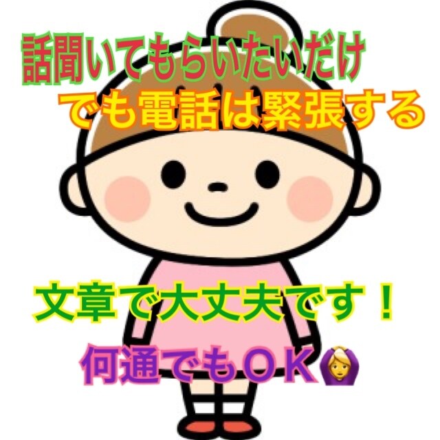 恋愛、愚痴、相談なんでも聞きます 身近な人に言えない悩みや話す人がいない方、電話は緊張する方！ イメージ1