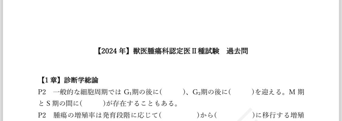 2024年　獣医腫瘍科認定医Ⅱ種　過去問みせます 穴埋め160題！選択問題も再現！ イメージ1