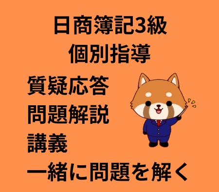 元専門学校教員が日商簿記3級合格へ導きます 独学や集団授業で聞けなかった疑問を個別指導で解決しませんか？ イメージ1