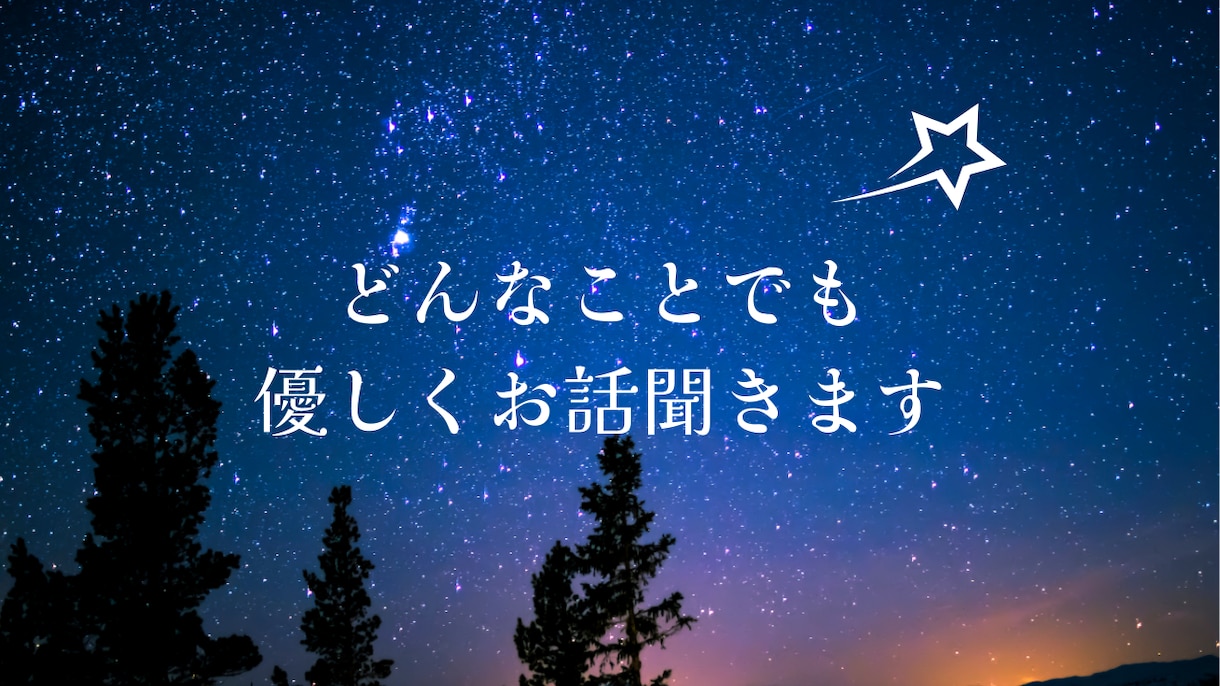 どんなお話でも1分から優しく聞きます HSP/子育て/仕事/恋愛/家族/友達/人間関係/悩み/相談 イメージ5