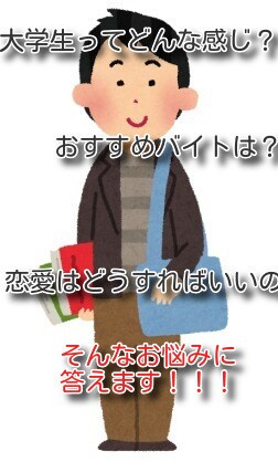 現役大学生があなたのお悩みにお応えします 大学に関すること、そうでないこと、なんでもご相談ください！ イメージ1