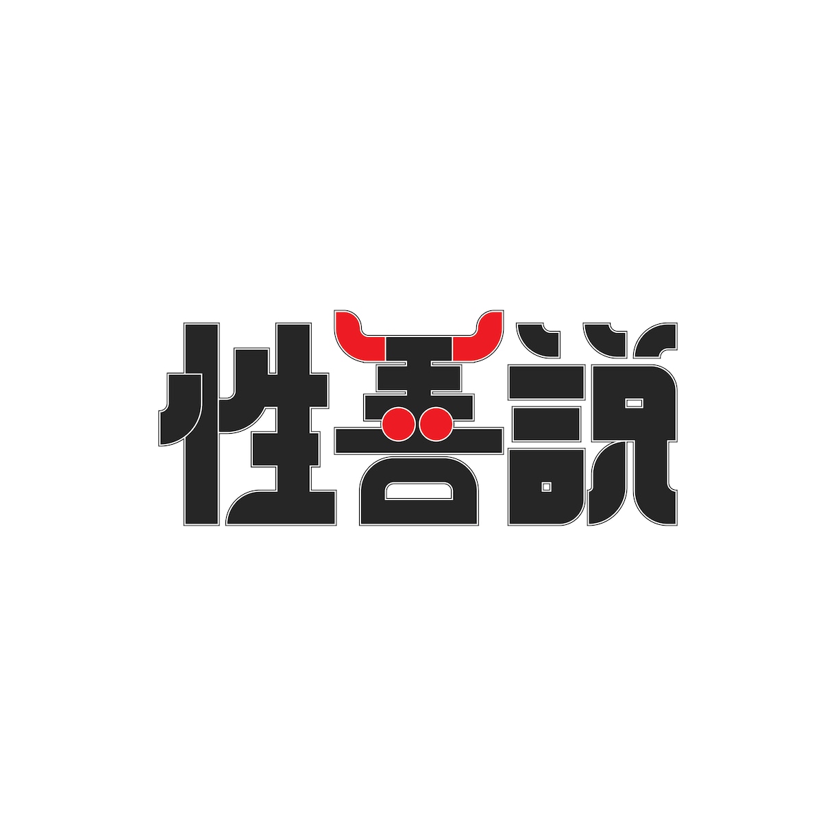 タイトルデザイン・ロゴデザイン制作します お店のロゴやイベントのタイトルなどにぴったり！ イメージ9