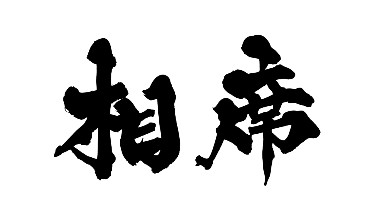 1〜2文字の筆文字を背景透過PNGで納品します 勢いにまかせすぎない、力強い字を書きます。 イメージ8