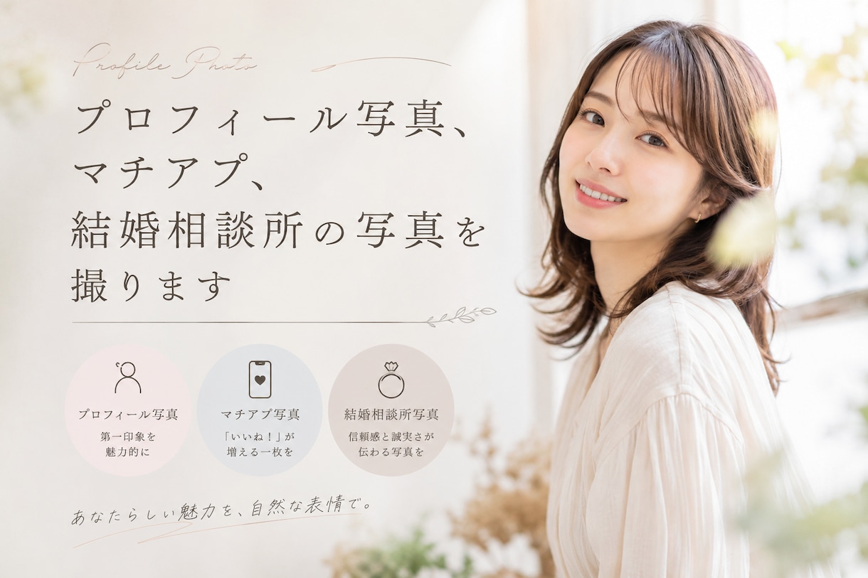 自然体なプロフィール写真撮影します 造りこんでないあなた自然体な自分を撮影しませんか？ イメージ1