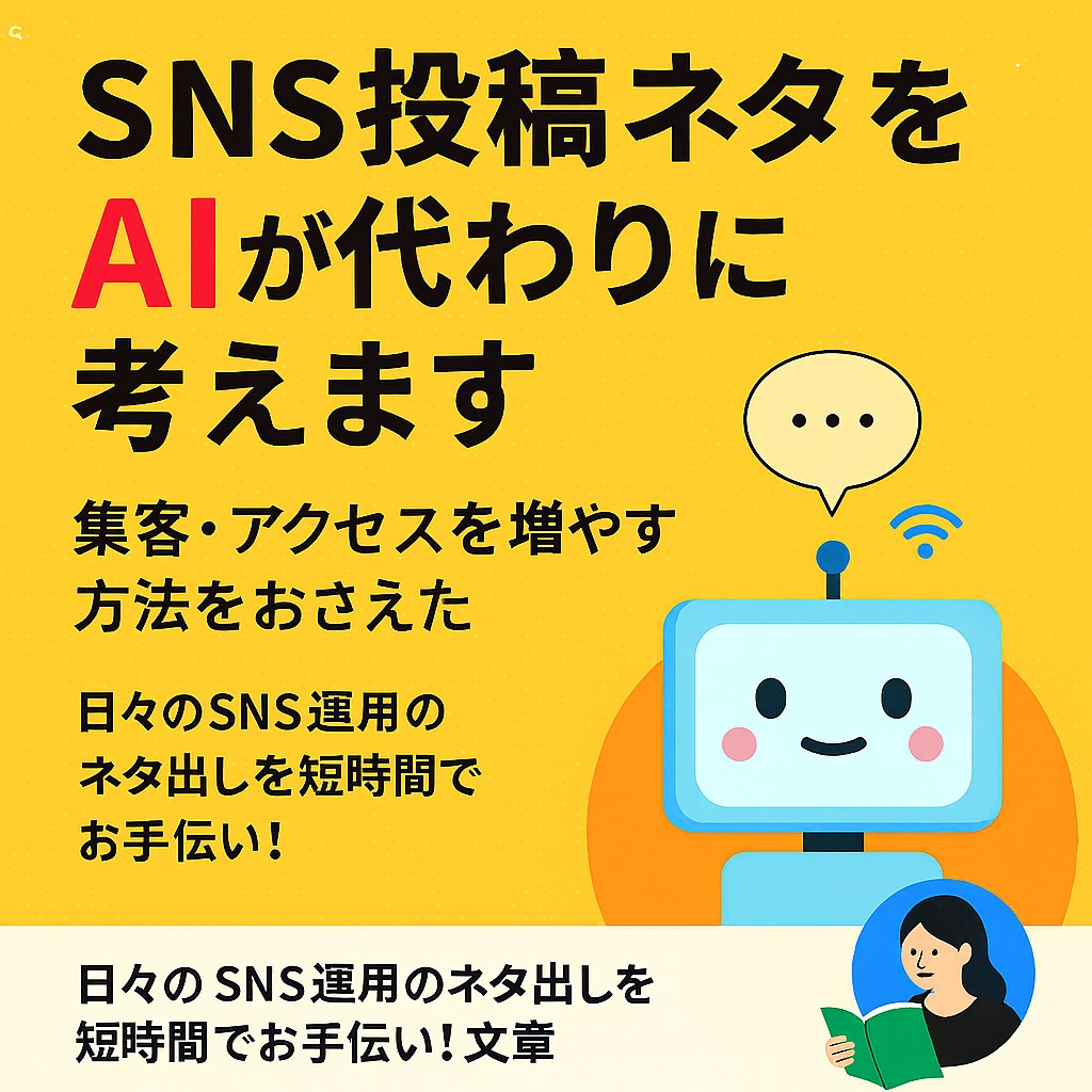 SNS投稿ネタをAIが考えます 忙しい方のSNS運用を時短サポート！文案とハッシュタグ提案 イメージ1