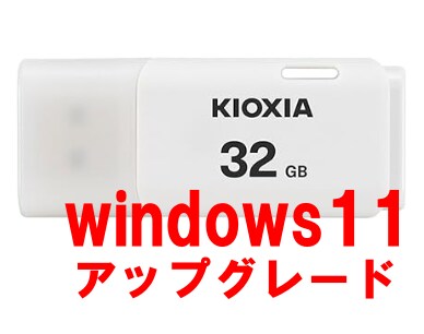 win10をwindows11にupグレードします システム要件を満たしていない古いパソコンでも大丈夫です イメージ1