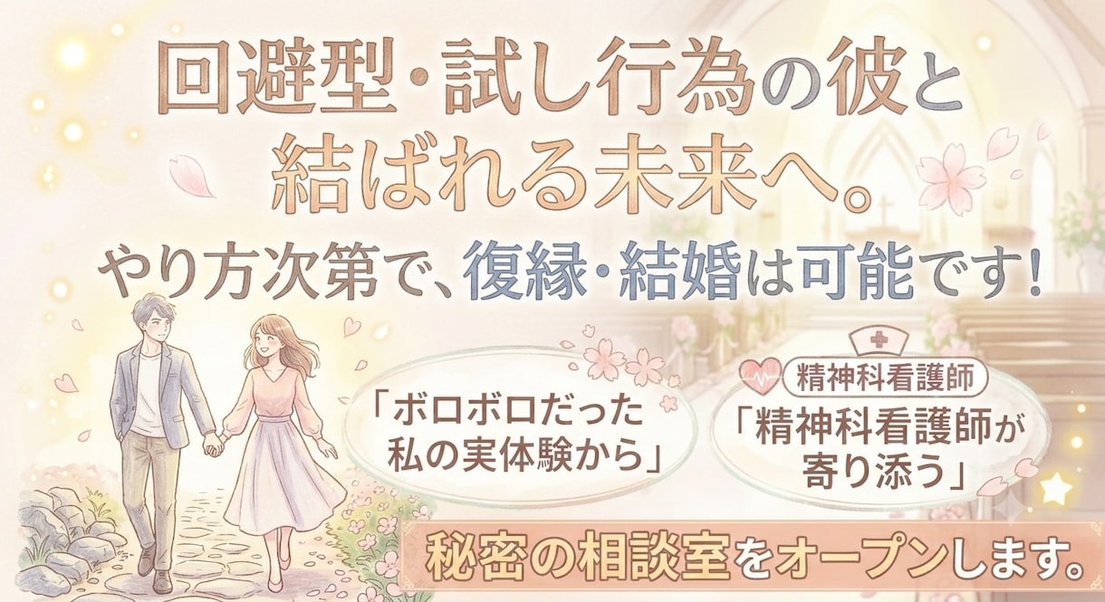 試し行為にズタズタな苦しい恋の相談に乗ります 精神科看護師の実績。回避型の彼と復縁結婚した経験から支えます イメージ1