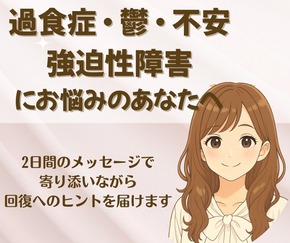 過食や心の悩みに『本気』で寄り添い回復へ導きます 経験者だからこそ届く✴︎心と体を整える優しい時間 イメージ1