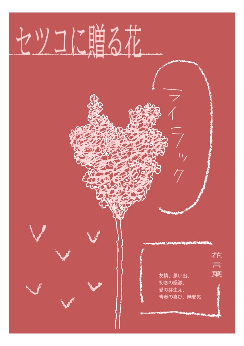 花言葉を添えて贈る相手をイメージした花を描きます 名前と花言葉に想いを込めて。心に届くメッセージ花ポスター イメージ1