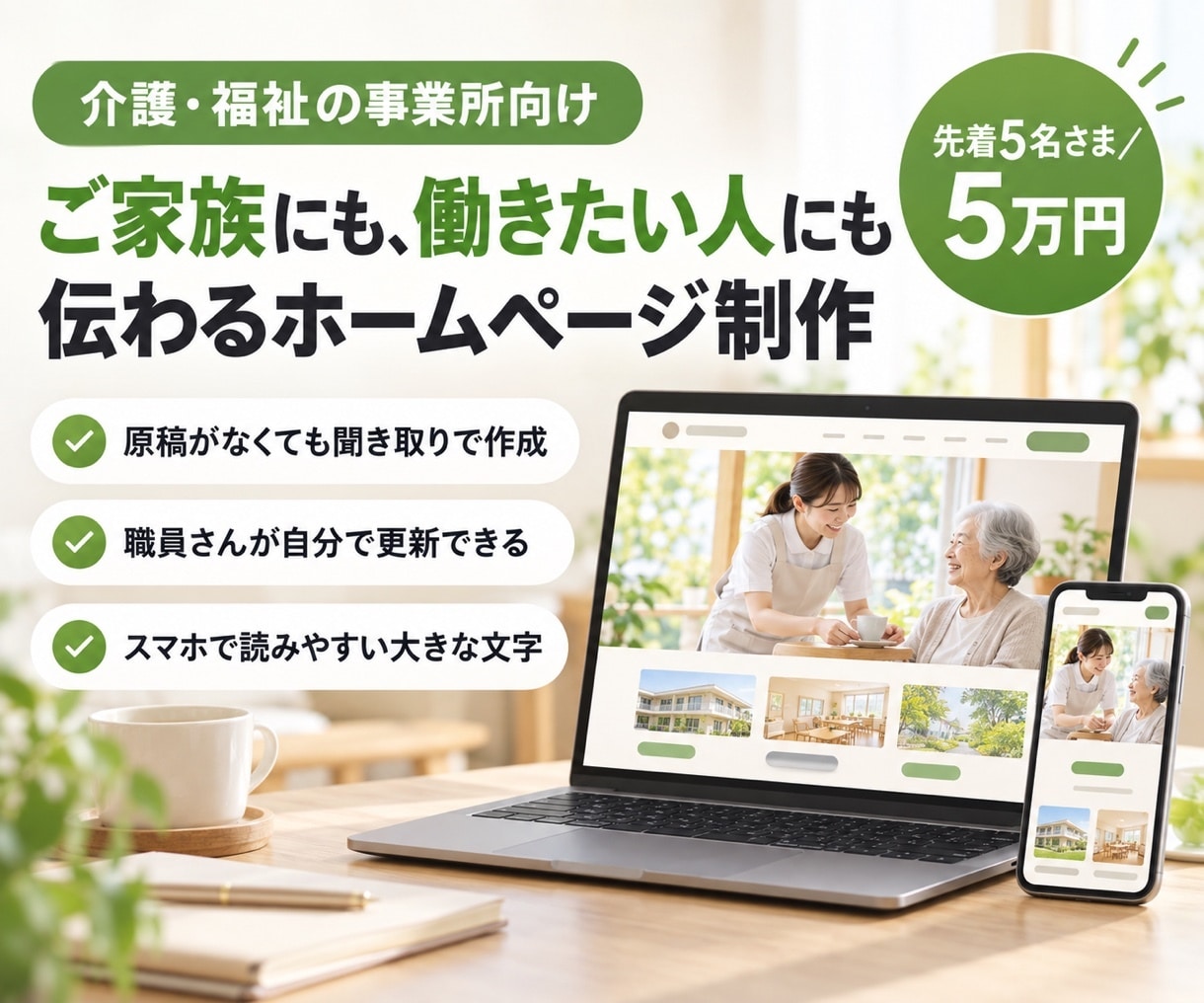 介護・福祉の事業所のホームページを制作します 先着5名さま5万円｜ご家族にも求職者にも様子が伝わる イメージ1