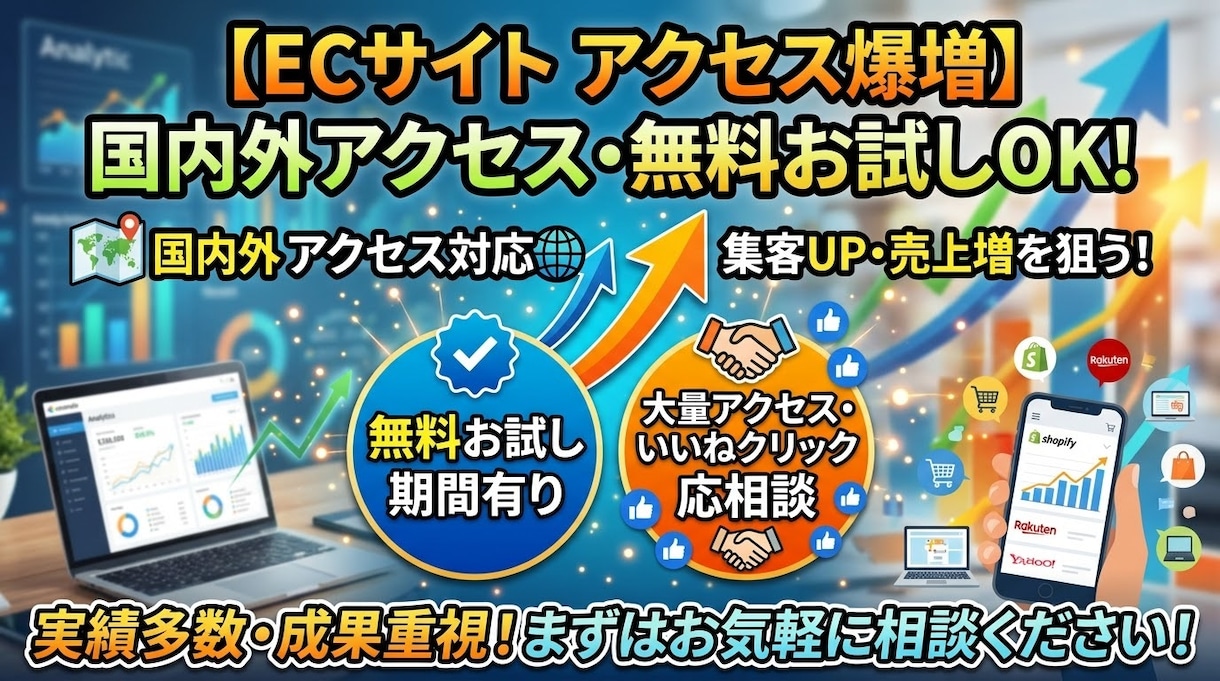 ECサイトのアクセスをアップします 色々なECサイトの商品ページやプロフィールページの流入増加に イメージ1