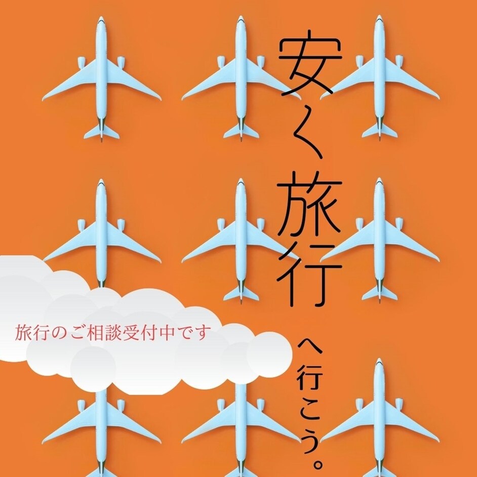 安く快適な国内旅行の相談のります コスパ重視の方おすすめです！！　目指せ1人1日1万円の旅 イメージ1