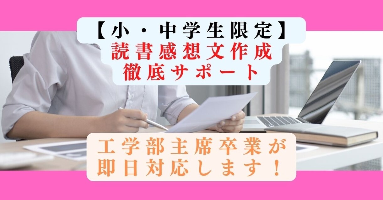 読書感想文を【小・中学生限定】で徹底サポートします 即日対応可能！丁寧なやり取りで要望にお応えします！ イメージ1