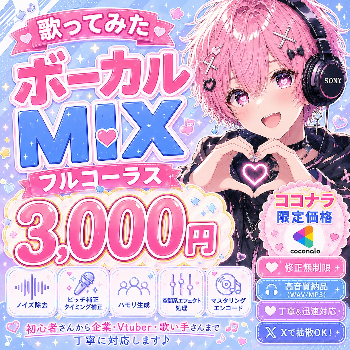 応援価格でクリアなMIXをします あなたの歌声を、心に響く作品へ。 イメージ1