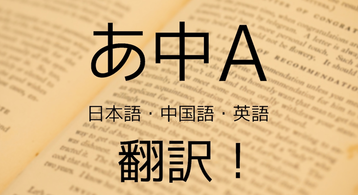 日本語⇔中国語（簡体字/繁体字）⇔英語に翻訳します 来日10年以上の香港人＆中国留学経験の日本人夫婦による翻訳！ イメージ1