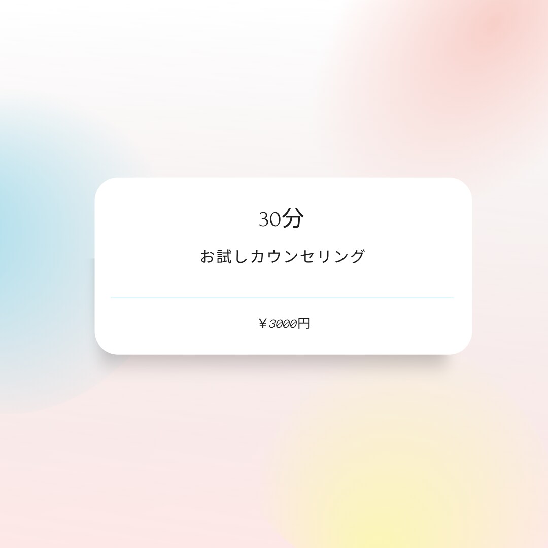 お試し【30分】セッションいたします 初めての方へ。お題は自由です【初回限定】 イメージ1