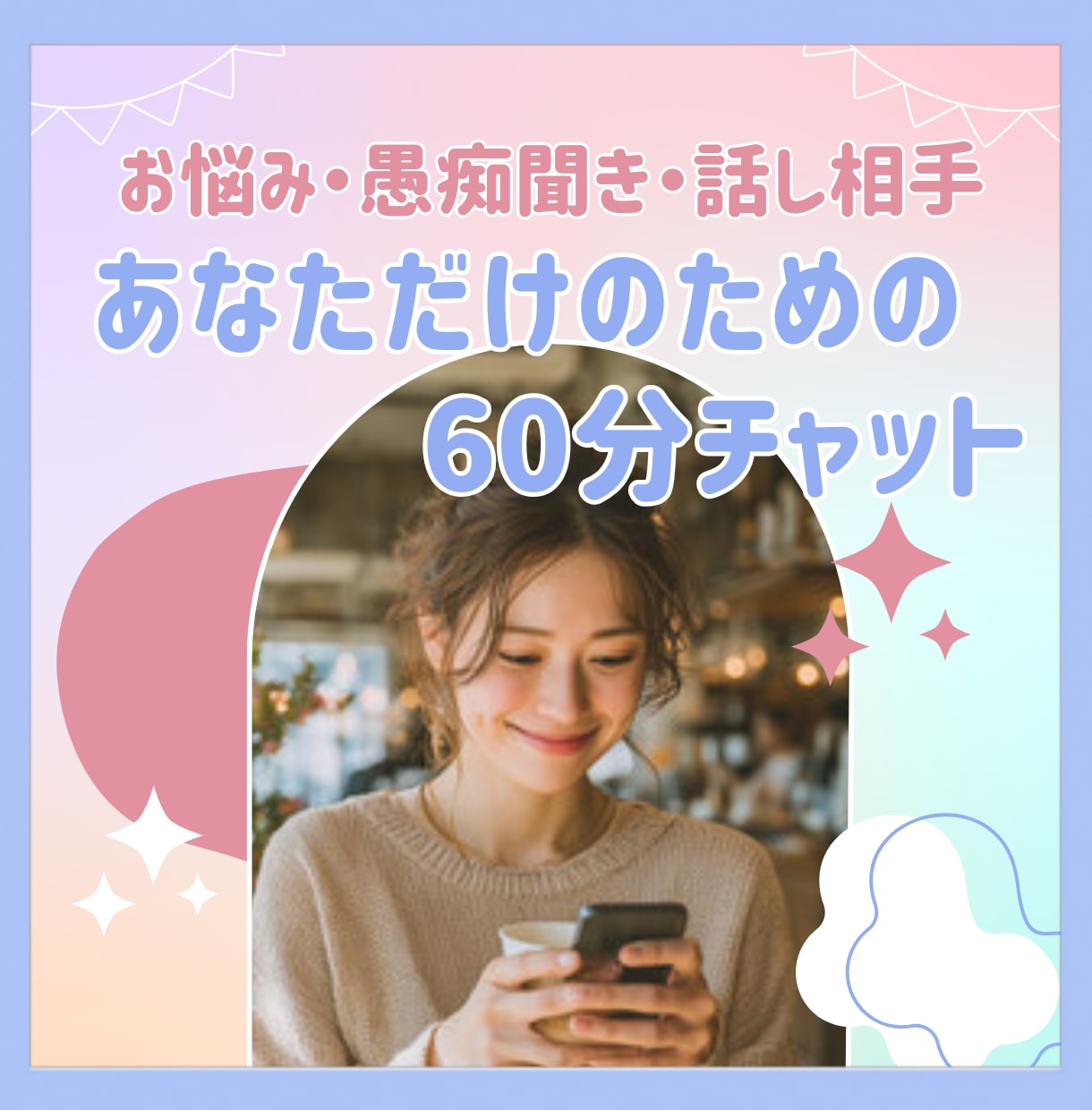 あなただけのために♡60分チャットトークします 気軽にLINE感覚でお話しましょ☺️✨話相手/愚痴/相談☘️ イメージ1