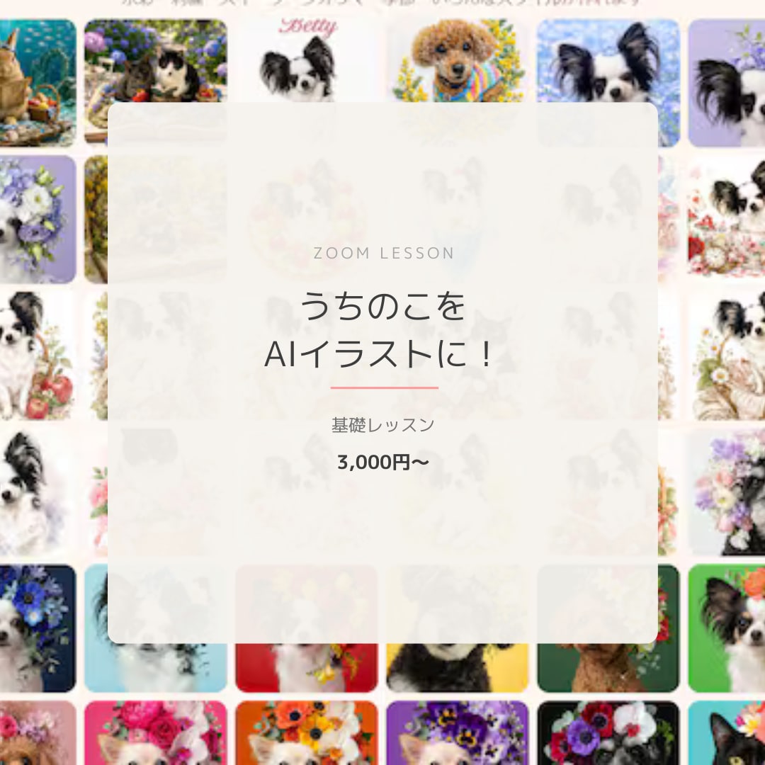 うちの子をAIイラストに！初心者向け作り方教えます うちの子グッズをAIで作ろう！基礎からレッスンします イメージ1