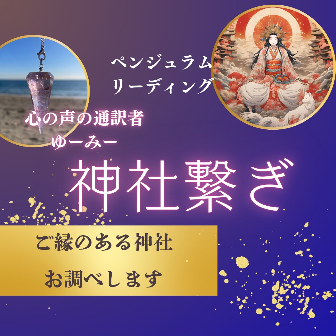 あなたが参拝すべき神社調べます 開運を導くには呼ばれた神社にお参りをお勧めいたします。 イメージ1