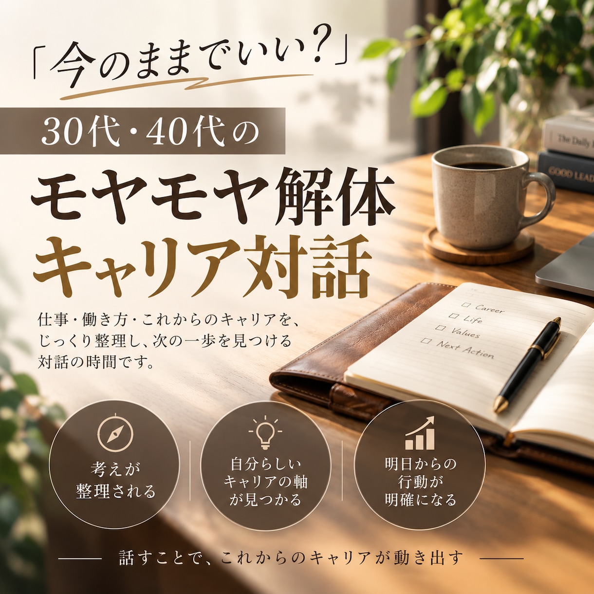 今のままでいい？30代・40代のモヤモヤ解体します 漠然としたキャリアの不安や迷いを紐解く。 イメージ1