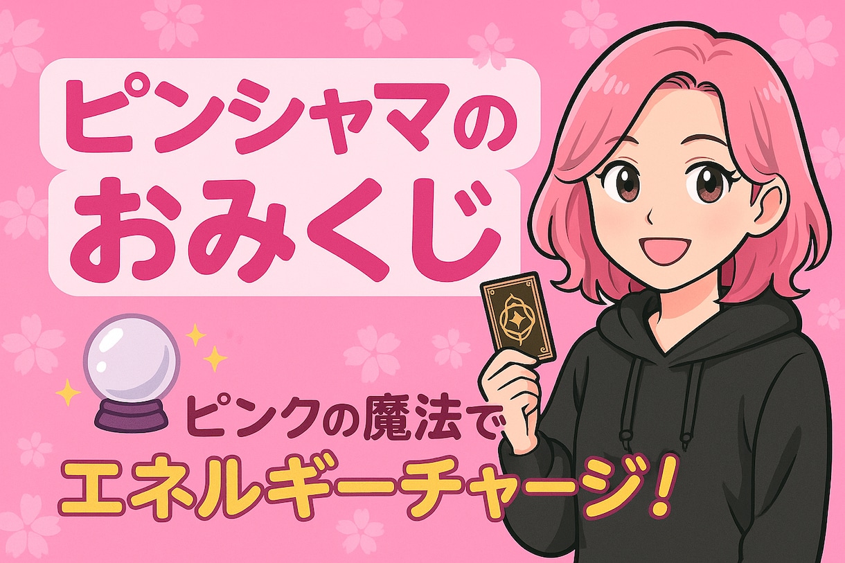 ピンシャマの今週のおみくじを引かせていただきます 「ピンクの魔法で、あなたの心にそっと寄り添うおみくじを♡」 イメージ1