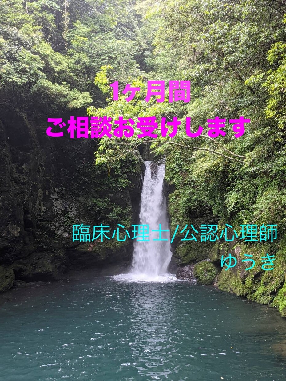1ヶ月間、あなたのお悩みお聴きします 難しく考えず、ぜひともお気軽にご利用下さい イメージ1