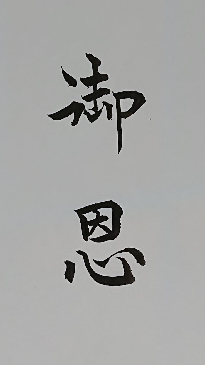 毛筆、硬筆による宛名書き、お手紙等の代筆を承ります 書道暦20年以上、神社仏閣にて筆耕経験あり。各種代筆致します イメージ2