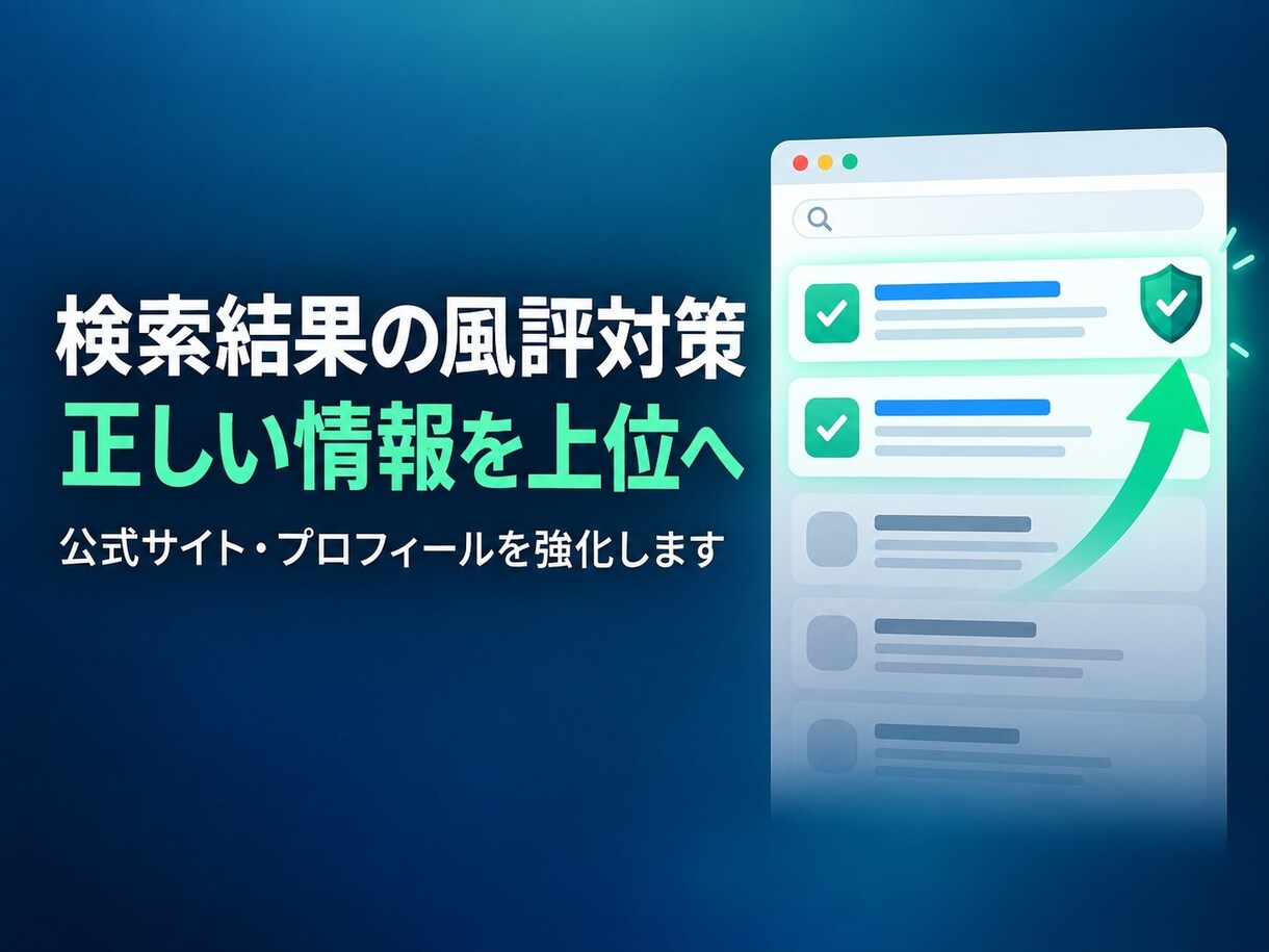 検索結果の風評対策で正しい情報を上位に整えます 公式サイトとプロフィールを強化し、正しい情報を届けます イメージ1
