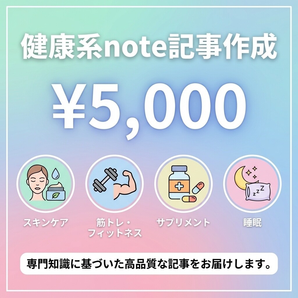 健康ジャンルのnote有料記事を執筆します 読みやすさと信頼感を両立します イメージ1