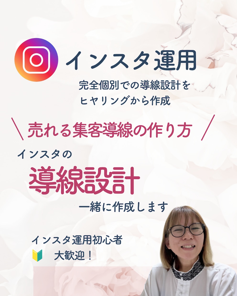 集客が出来るインスタ運用のための導線設計見直します フォロワー数に関係なく、集客が出来る導線設計を徹底的に見直し イメージ1
