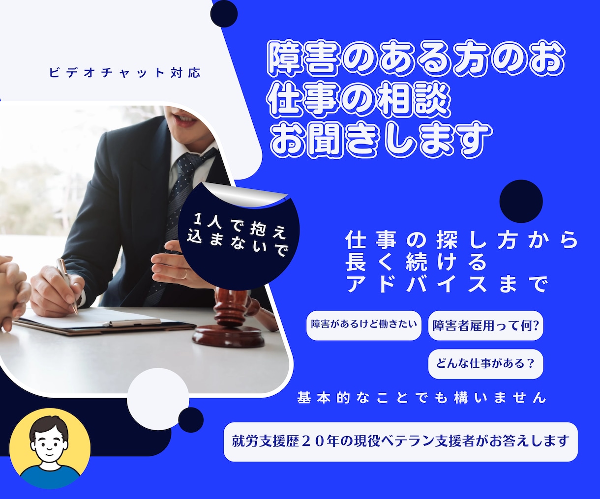 障害者雇用に関するアレコレお答えします 就労支援経験22年の相談員があなたのお悩みにお答えします。 イメージ1