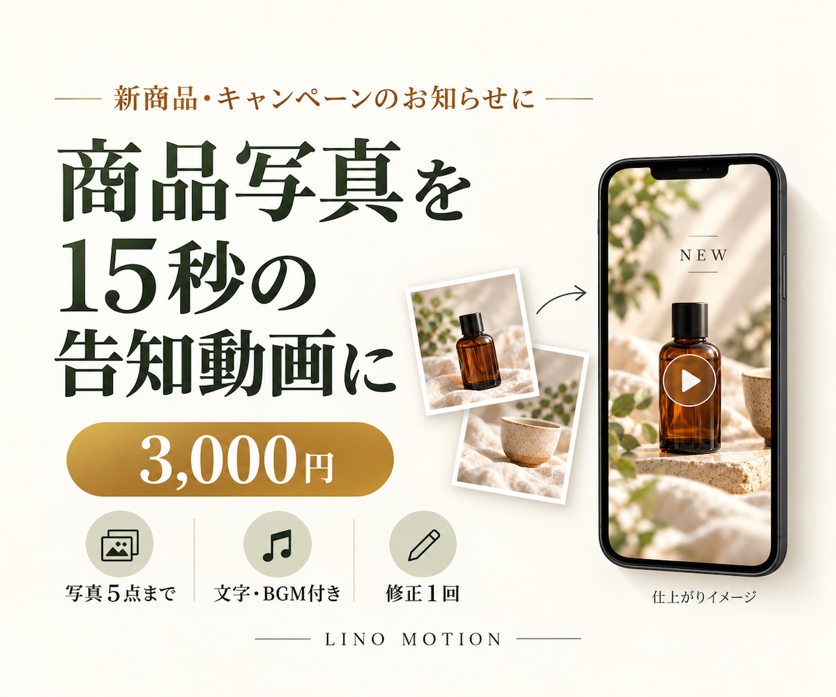 商品写真から15秒のSNS告知動画を作ります 新商品・キャンペーンに｜写真5点まで・文字とBGM付き イメージ1