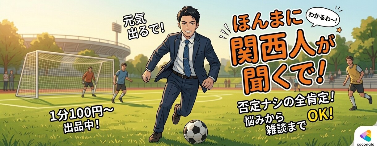 全肯定の関西が、あなたの心を全力で軽くします 皆さんの日頃の鬱憤を俺に！！！ イメージ2
