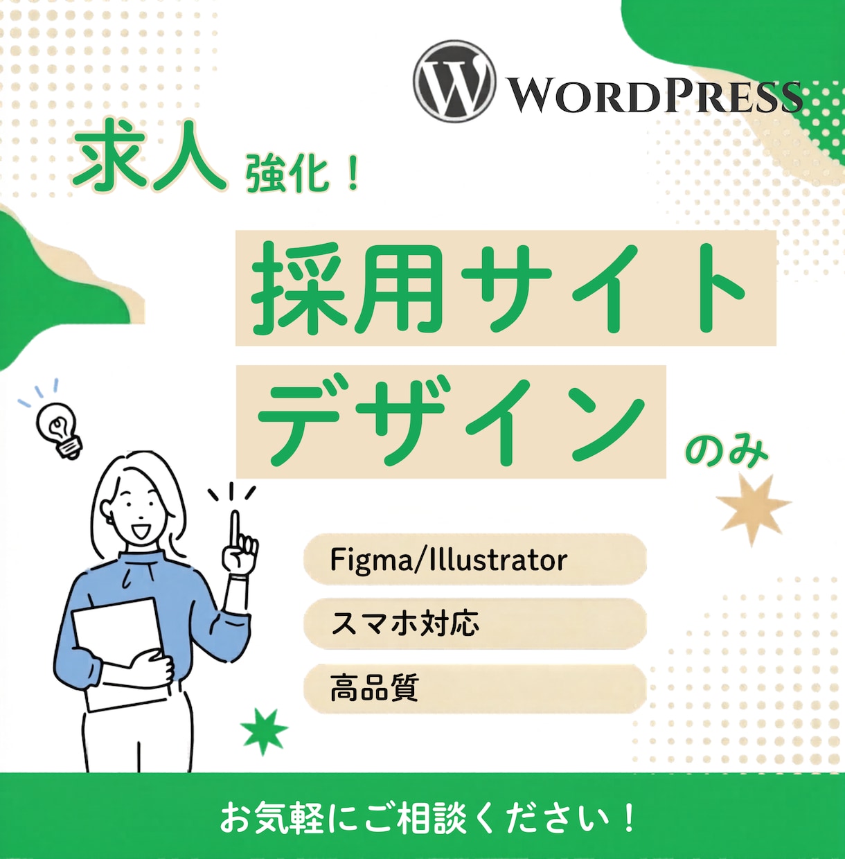 応募を増やす！魅力が伝わる採用サイトデザインします ミスマッチを防ぎ、優秀な人材を惹きつける イメージ1