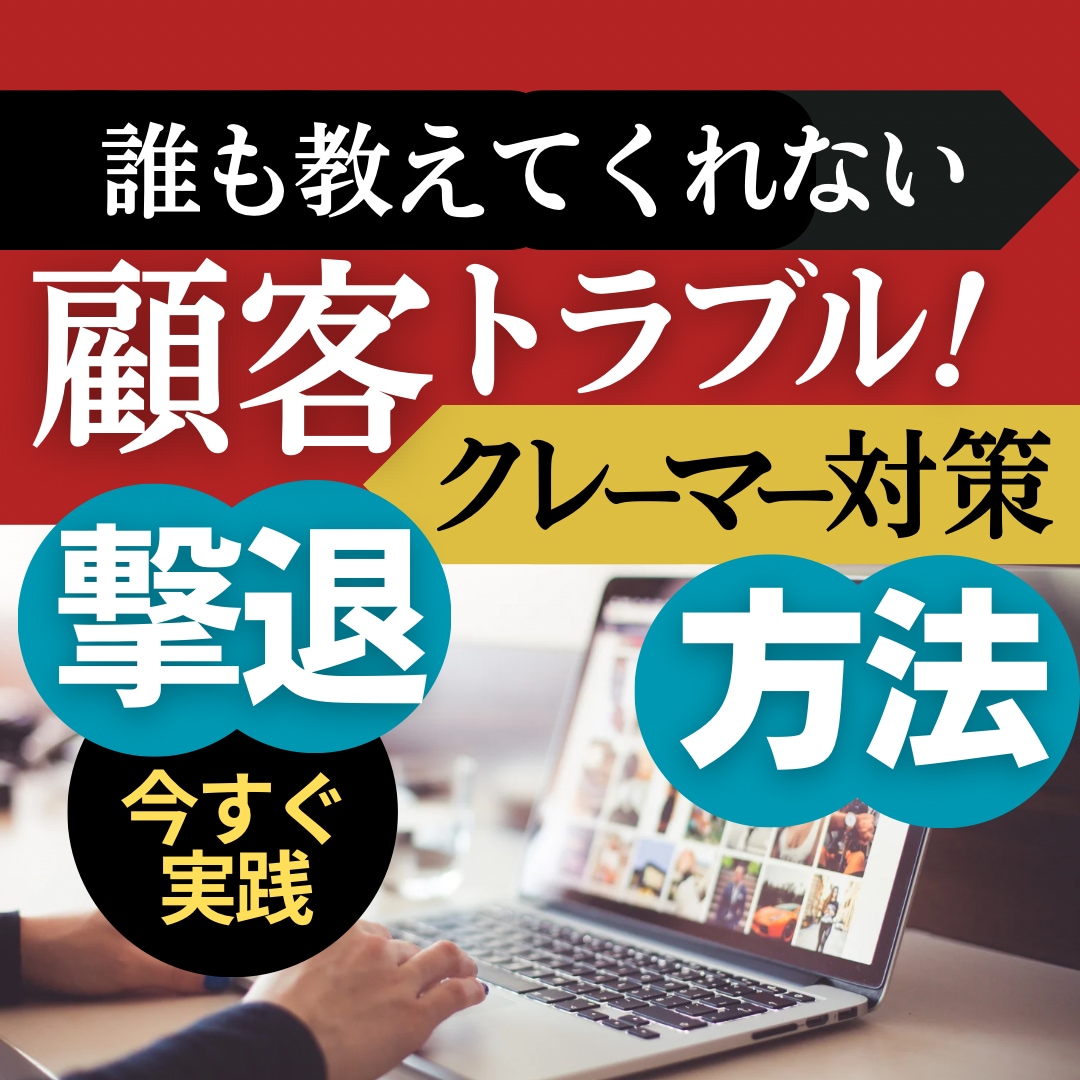 目から鱗！クレーマーや顧客トラブルの対処法教えます 顧客、クレーマーのトラブルに法的証拠で対応するとテクニック！ イメージ1