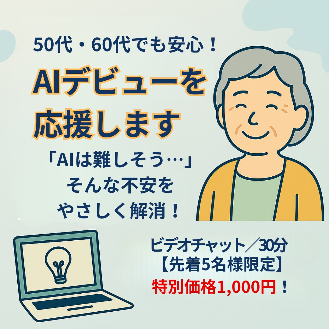 50代・60代でも安心！AIデビューを応援します 「AIは難しそう…」そんな不安をやさしく解消！ イメージ1