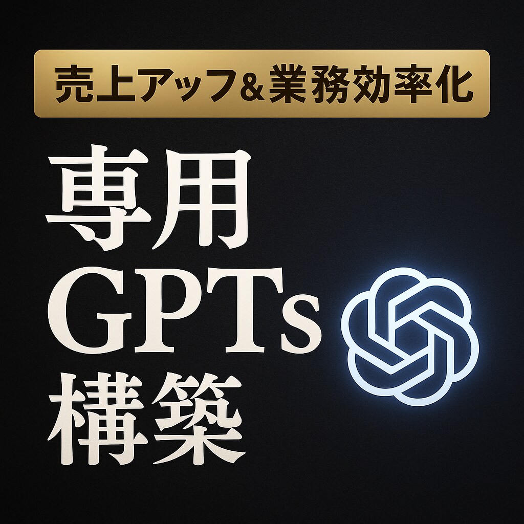 超高クオリティかつ低価格でGPTs構成します 赤字価格8000円〜　収益・実業務効率化 イメージ1
