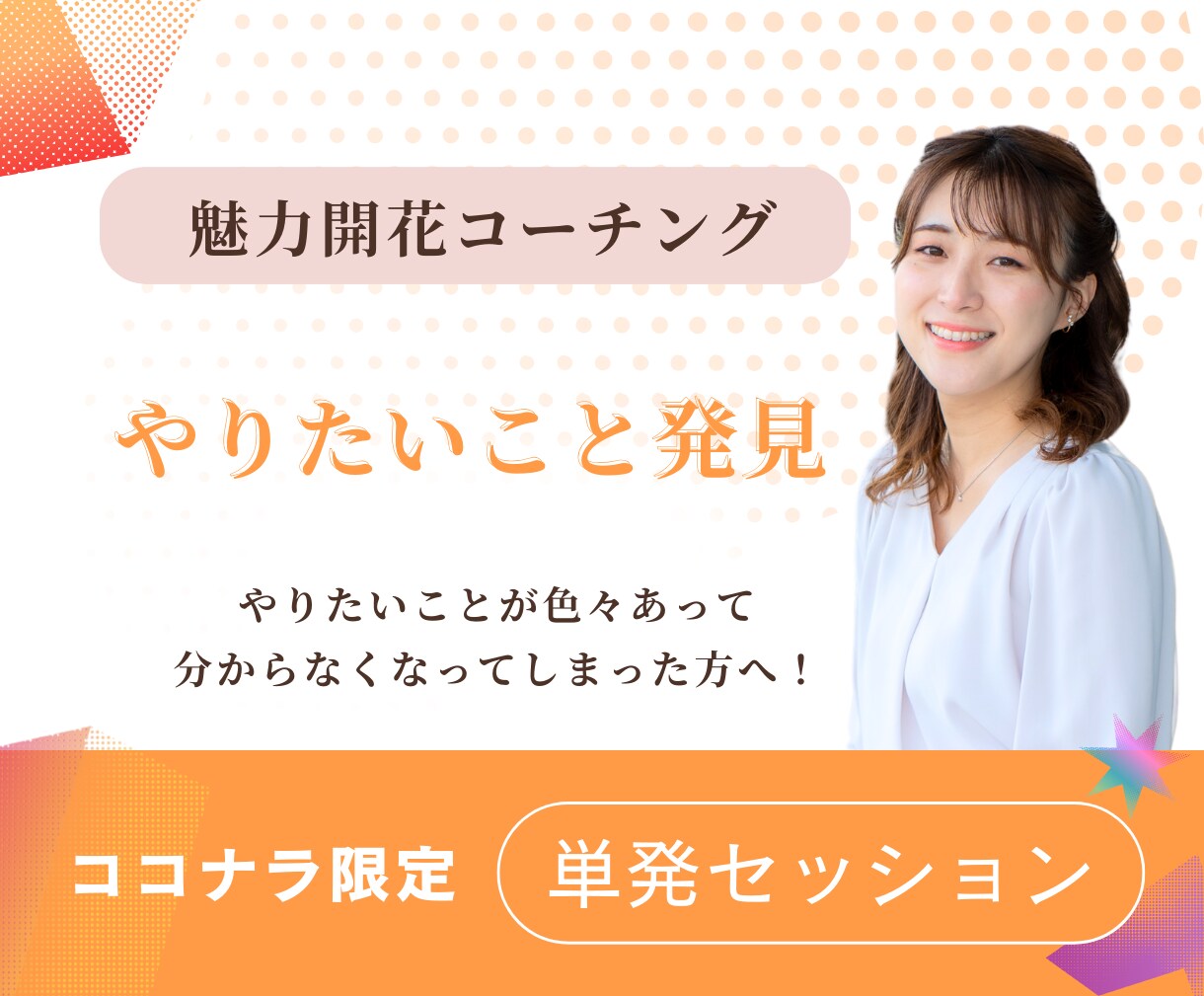 コーチングでやりたいこと探しをお手伝いします 潜在意識から「やりたいこと」を引き出します イメージ1