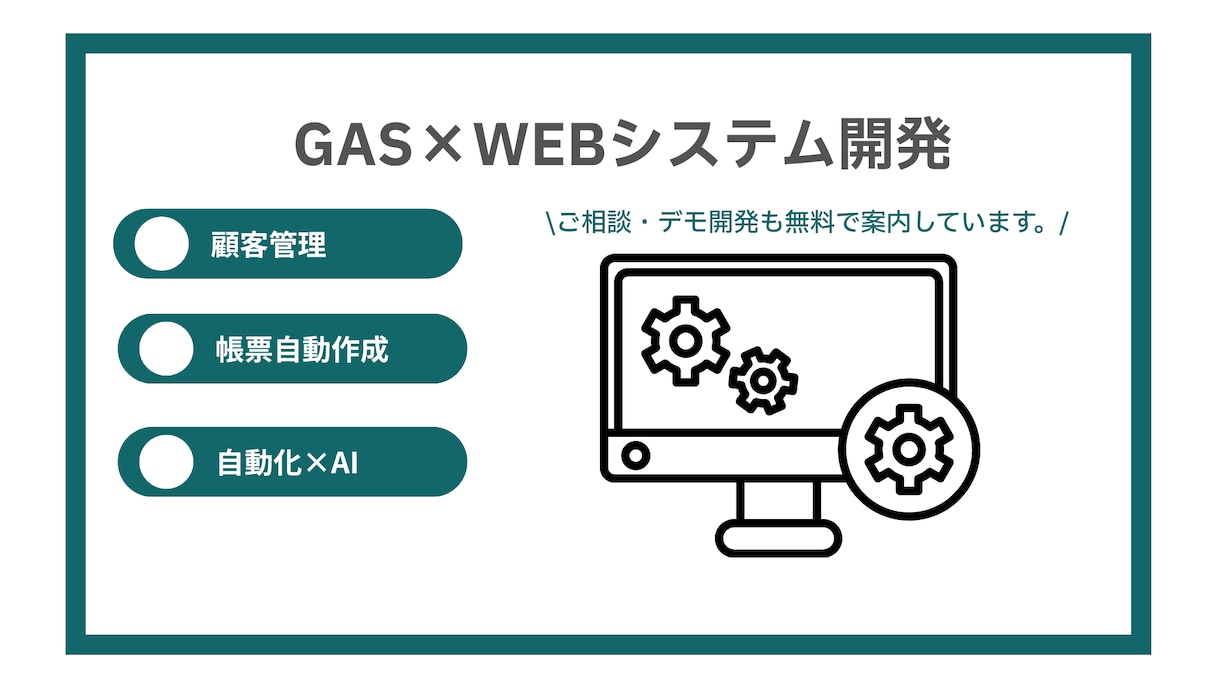GASを活用して、システム開発を支援させて頂きます デモ開発も承っております。お気軽にお問い合わせください。 イメージ1