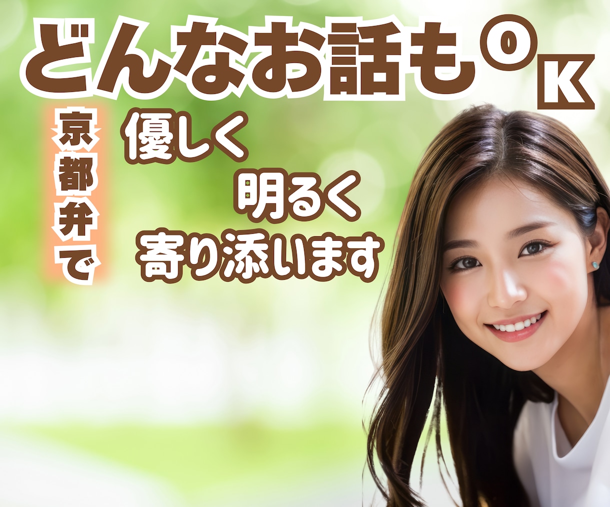 関西弁であなたのお話、楽しくお聞きします 女友達のようにあなたの味方になって心が軽くなるお手伝い イメージ1