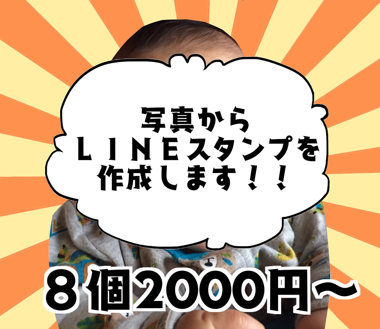 写真から、世界に一つのＬＩＮＥスタンプを作成します 自分で作るのは大変だし申請もめんどくさい！という方に♪ イメージ1