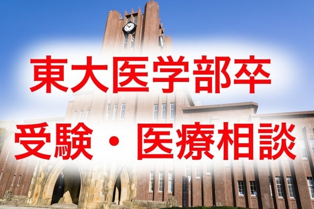 東大医学部卒の現役医師が受験を全面サポートします 受験・学習・英会話・医療や健康の問題など何でもOKです イメージ1