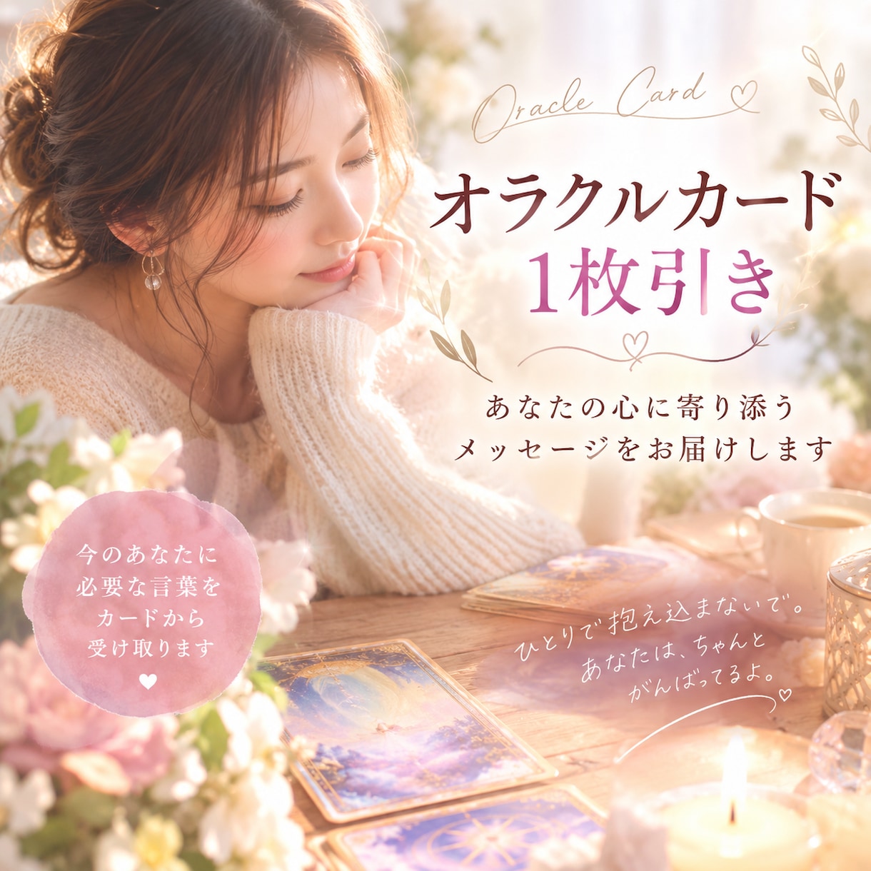 オラクルカード1枚引き/お悩みに寄り添います これまで多くの悩みに寄り添ってきた経験を活かします！ イメージ1